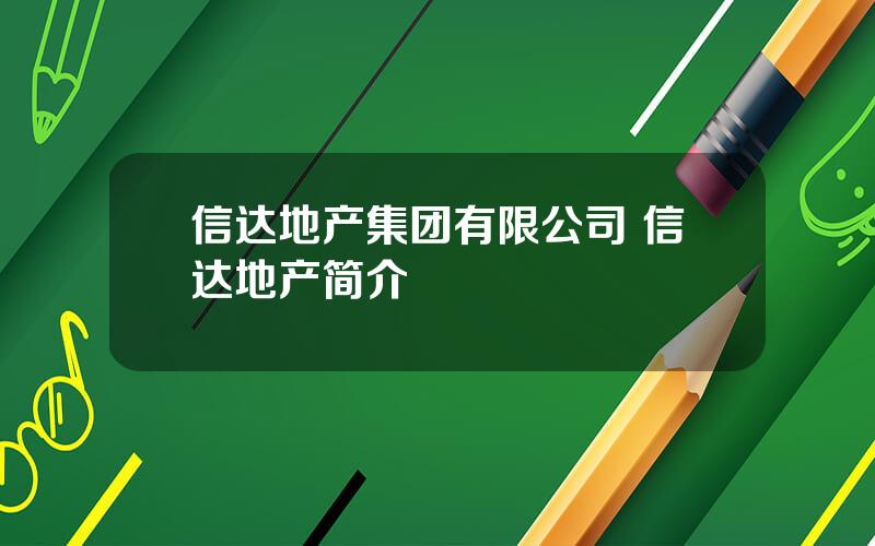 信达地产集团有限公司 信达地产简介